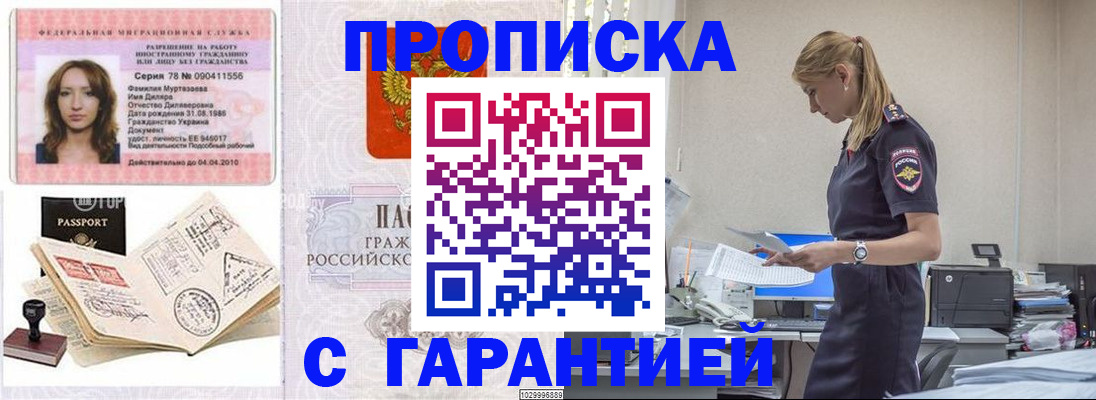 прописка для работы в Кургане