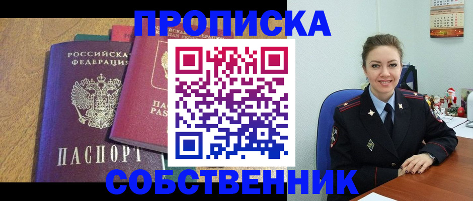 купить прописку в Кургане