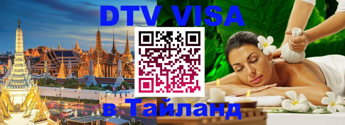Цены на DTV визу в Таиланд — пакеты услуг, достаточно даже паспорта - Курган  05.10.2025 