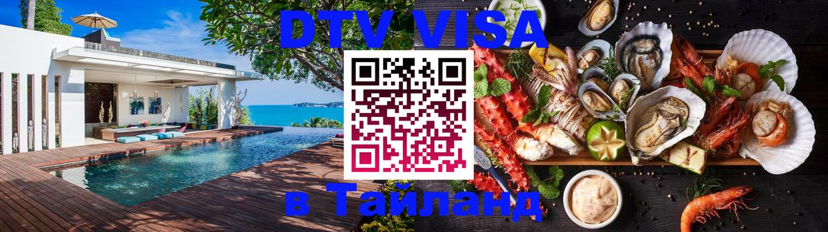 Сколько стоит виза DTV в Тайланд Курган 