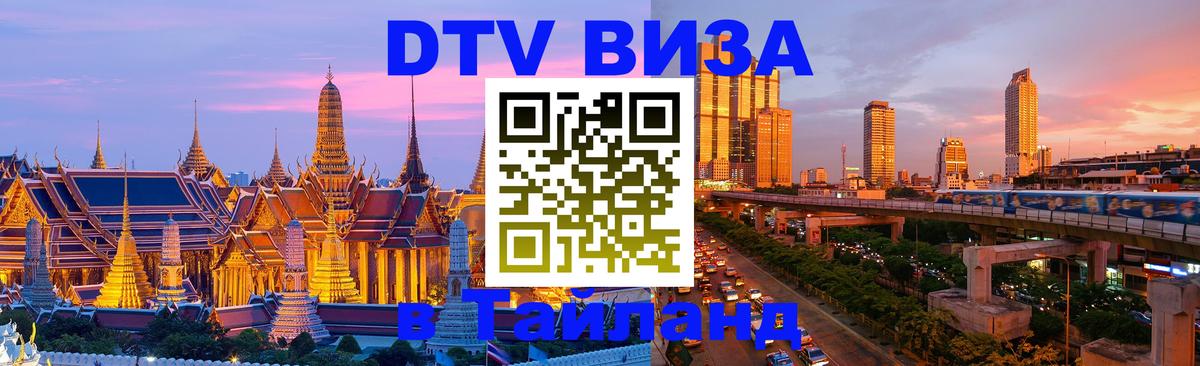 Стоимость и условия DTV визы — оформление в Таиланд под ключ - Курган  07.12.2025 