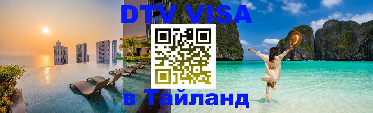 Долгосрочная виза DTV в Тайланд 